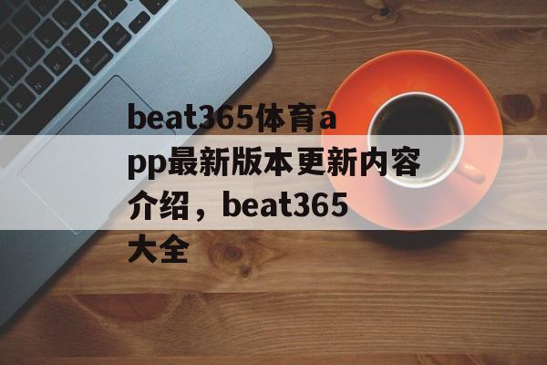 beat365体育app最新版本更新内容介绍，beat365大全