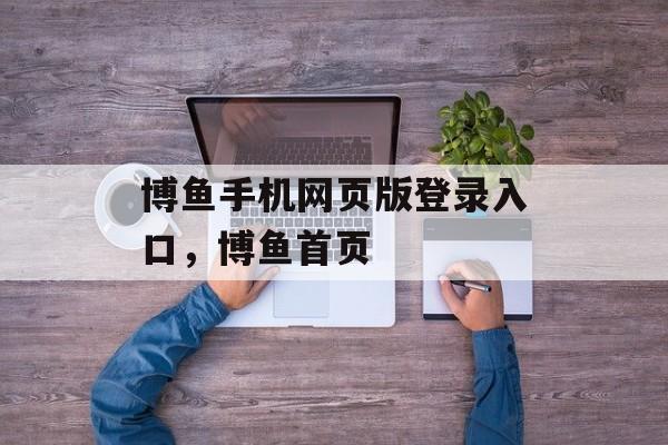 博鱼手机网页版登录入口，博鱼首页