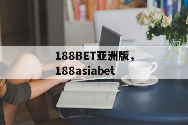 188BET亚洲版，188asiabet