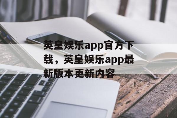 英皇娱乐app官方下载，英皇娱乐app最新版本更新内容