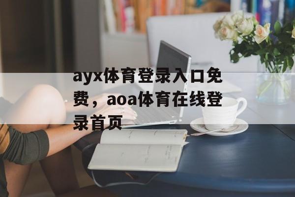 ayx体育登录入口免费，aoa体育在线登录首页